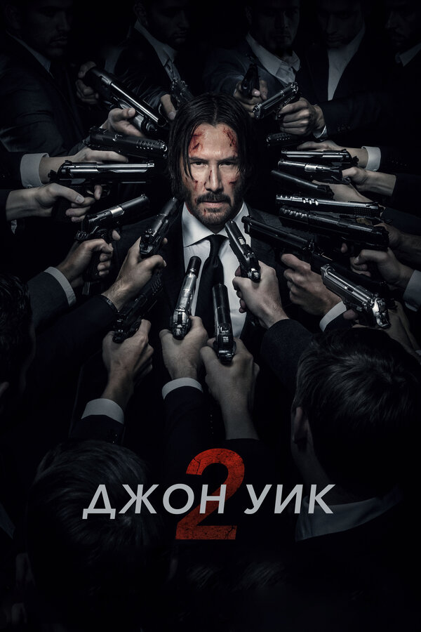Джон Уик 2 сериал 2017 смотреть онлайн бесплатно в хорошем качестве HD